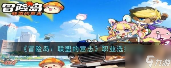 <a id='link_pop' class='keyword-tag' href='https://www.9game.cn/mxdlmdyz/'>冒险岛联盟的意志</a>职业选择攻略 具体一览