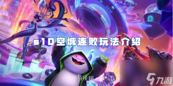 金铲铲之战s10空城连败玩法详解
