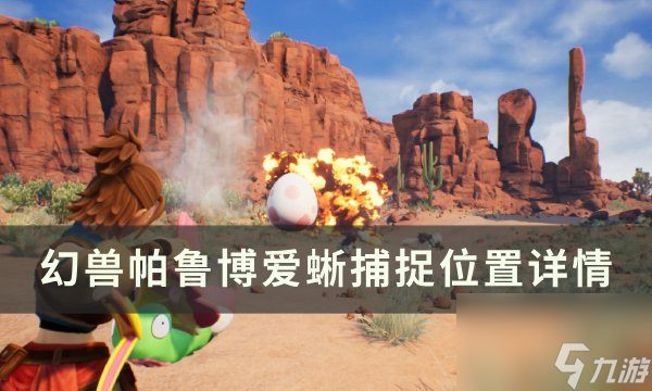 《<a id='link_pop' class='keyword-tag' href='https://www.9game.cn/hspl/'>幻兽帕鲁</a>》博爱蜥位置在哪 博爱蜥捕捉位置详情