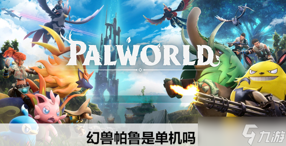 幻兽帕鲁是单机吗