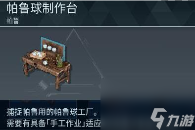 《幻兽帕鲁》高级帕鲁球制作方法