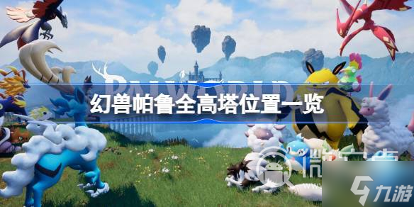 《幻兽帕鲁》全高塔位置一览