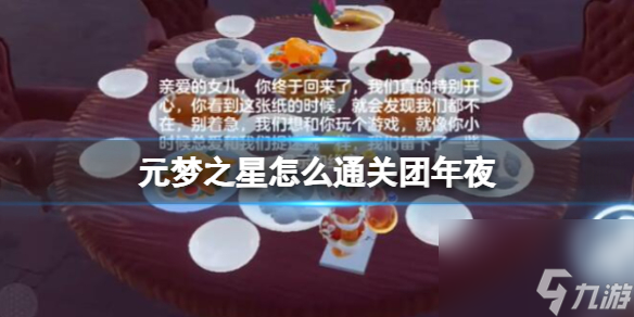 元梦之星怎么通关团年夜