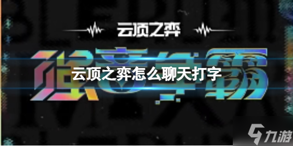 《云顶之弈》怎么聊天打字？ 聊天打字方法介绍