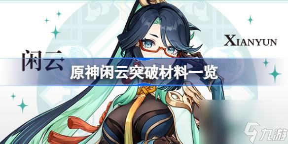 <a id='link_pop' class='keyword-tag' href='https://www.9game.cn/yuanshen/'>原神</a>闲云突破材料有哪些,原神闲云突破材料一览