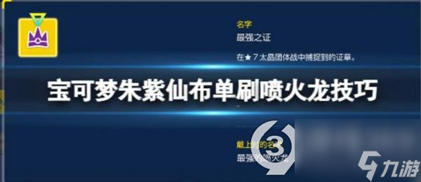 宝可梦朱紫仙布怎么单刷喷火龙(仙布单刷喷火龙技巧)「已分享」