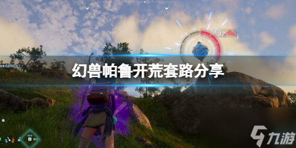 《幻兽帕鲁》开荒套路分享