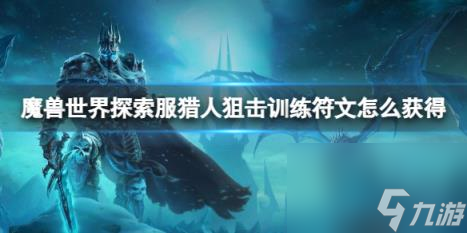 魔兽世界探索服猎人狙击训练符文获取方法