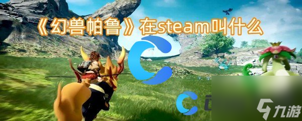 《幻獸帕魯》在steam叫什么