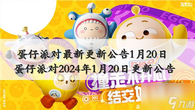 蛋仔派對最新更新公告1月20日-蛋仔派對2024年1月20日更新公告