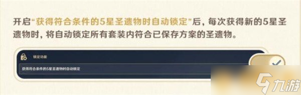 《原神》4.3圣遺物怎么自動鎖定，自動鎖定方法分享