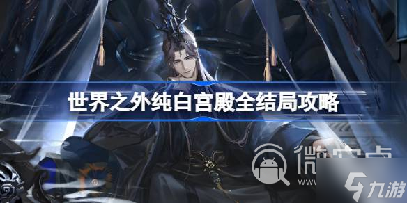 《世界之外》纯白宫殿全结局攻略