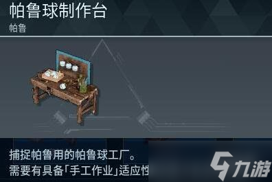 《幻兽帕鲁》高级帕鲁球制作方法介绍