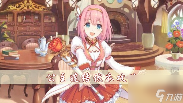 公主连结优衣攻略