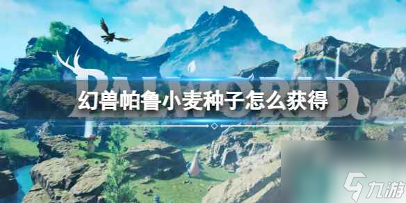 《幻兽帕鲁》小麦种子获得方法