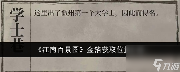江南百景图金箔获取位置在哪里-金箔获取位置介绍