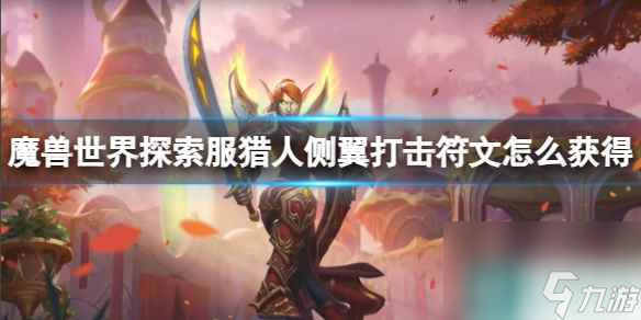 《魔兽世界》探索服猎人侧翼打击符文获取方法