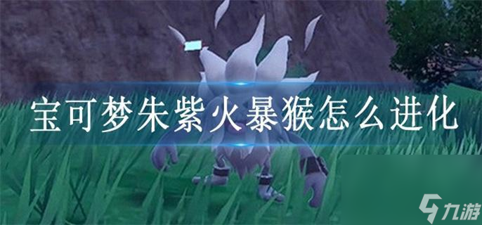 宝可梦朱紫火爆猴怎么进化_火爆猴方法一览