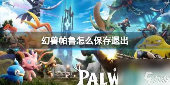 《幻兽帕鲁》保存退出方法介绍