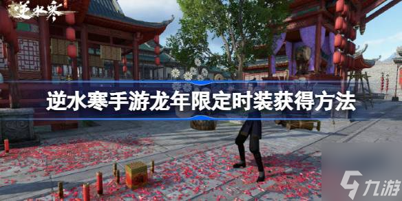 逆水寒手游龙年限定时装什么时候上架-龙年限定时装获得方法