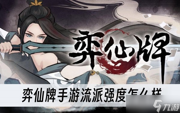 弈仙牌手游流派强度怎么样
