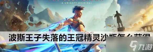 波斯王子失落的王冠精灵沙瓶怎么获得