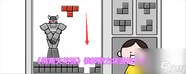 情商天花板俄罗斯方块怎么过-俄罗斯方块通关攻略