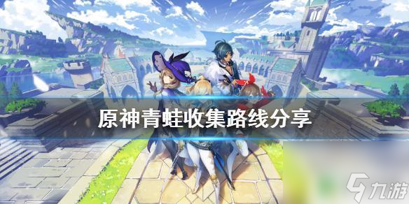 原神里的青蛙 《原神》青蛙哪里多攻略