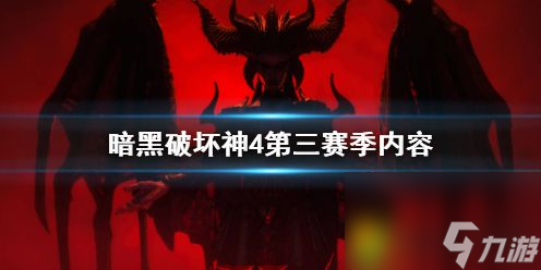 暗黑破坏神4第三赛季内容：全新内容揭秘！密库、机奴同伴、试炼场等精彩玩法一览！