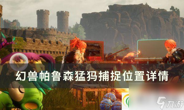 <a id='link_pop' class='keyword-tag' href='https://www.9game.cn/hspl/'>幻兽帕鲁</a>森猛犸位置在哪 森猛犸捕捉位置详情