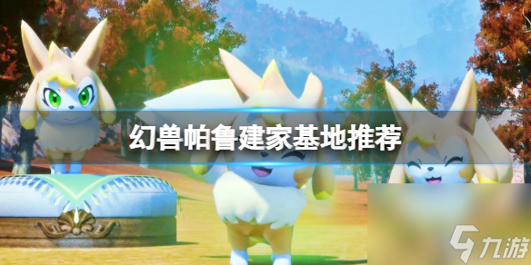 幻兽帕鲁建家基地推荐详情