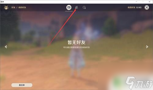 原神如何加好友? 原神好友系统怎么用