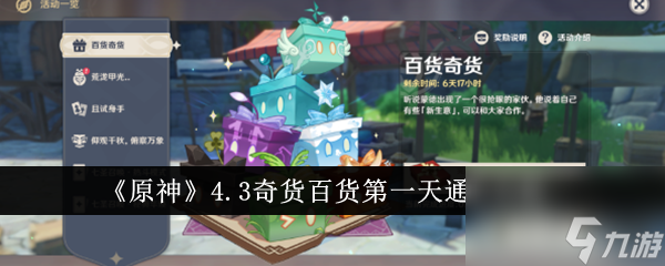 原神4.3奇貨百貨第一天怎么過(guò)-4.3奇貨百貨第一天通關(guān)攻略