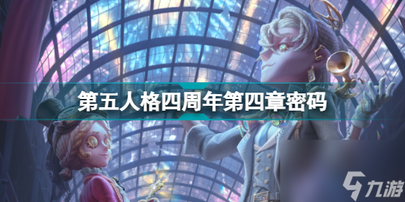 第五人格四周年第四章密码锁(第五人格四周年第四章密码介绍)「专家说」