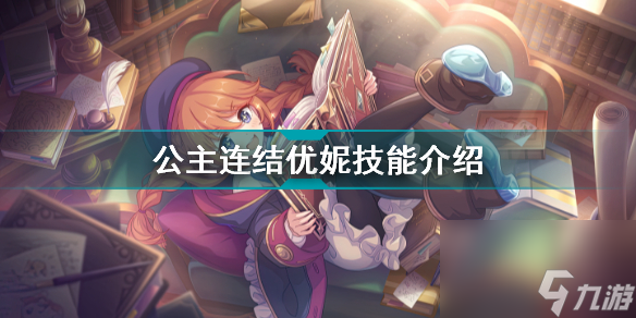 公主连结优妮强度怎么样(公主连结优妮技能介绍)「专家说」