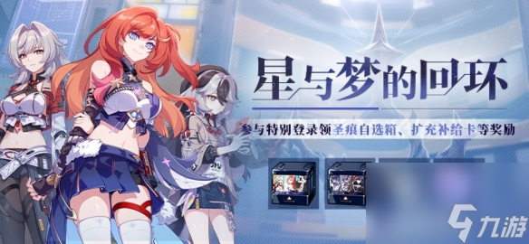 星与梦的回环<a id='link_pop' class='keyword-tag' href='https://www.9game.cn/bhxy3/'>崩坏3</a>累计登录领取圣痕自选箱补给卡等奖励