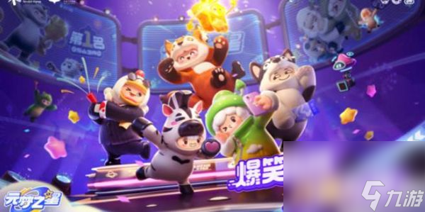 《元梦之星》团年夜如何通关 团年夜通关指南