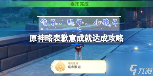 <a id='link_pop' class='keyword-tag' href='https://www.9game.cn/yuanshen/'>原神</a>略表歉意成就怎么触发,原神略表歉意成就达成攻略