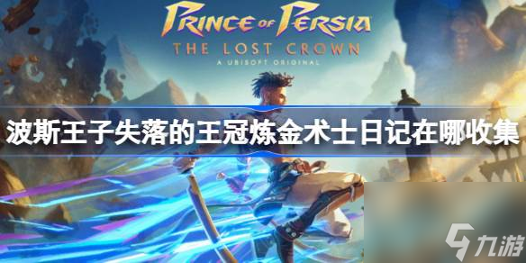 波斯王子失落的王冠炼金术士日记在哪收集 波斯王子失落的王冠炼金术士日记收集攻略