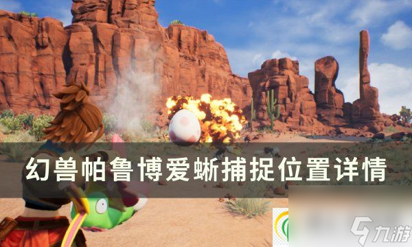 <a id='link_pop' class='keyword-tag' href='https://www.9game.cn/hspl/'>幻兽帕鲁</a>博爱蜥位置在哪 博爱蜥捕捉位置详情