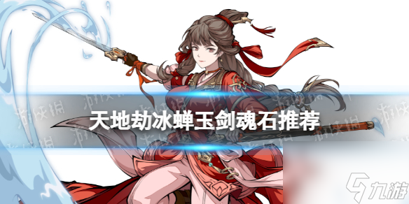 《天地劫》冰蝉玉剑魂石推荐 冰蝉玉剑魂石用什么