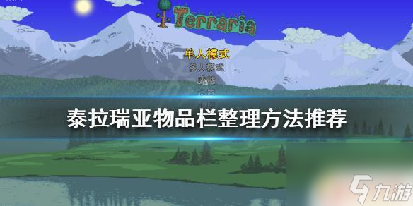 泰拉瑞亚物品收纳技巧 泰拉瑞亚物品栏整理方法分享