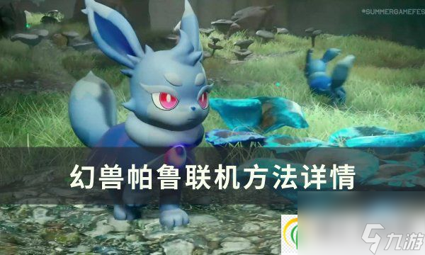 <a id='link_pop' class='keyword-tag' href='https://www.9game.cn/hspl/'>幻兽帕鲁</a>怎么联机 联机方法详情
