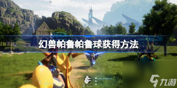 幻兽帕鲁帕鲁球怎么获得,幻兽帕鲁帕鲁球获得方法