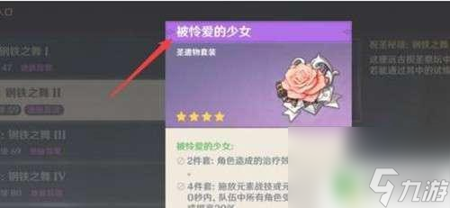 原神少女四件套在哪里获得 原神被怜爱的少女套装刷取攻略