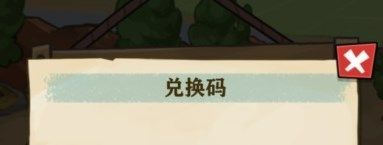 王小屋的屋屋保卫战兑换码汇总-2023有效兑换码大全