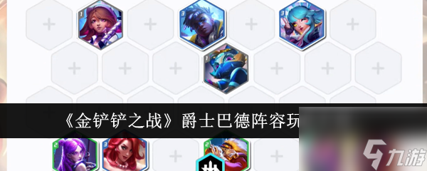 金铲铲之战爵士巴德阵容怎么玩-爵士巴德阵容玩法介绍