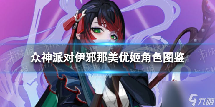 众神派对伊邪那美优姬角色图鉴