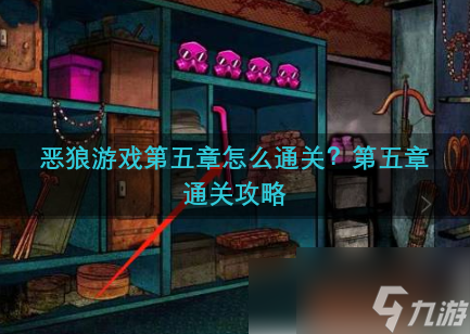恶狼游戏如何通过第五章 第五章通关攻略