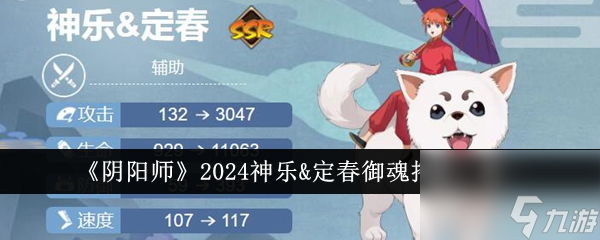 阴阳师2024神乐&定春御魂怎么搭配-2024神乐&定春御魂搭配一览